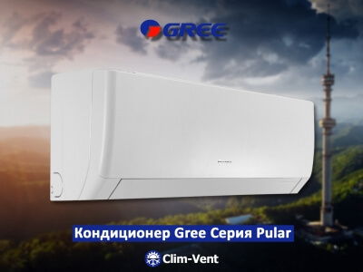 Кондиционер Gree-18 Pular NEW  (48-52 м2.) (от -15°С до +43°С)