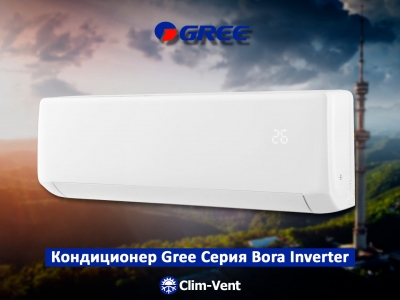 Кондиционер Gree-09 Bora Inverter (25-26 м2.)